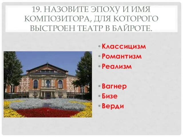 19. НАЗОВИТЕ ЭПОХУ И ИМЯ КОМПОЗИТОРА, ДЛЯ КОТОРОГО ВЫСТРОЕН ТЕАТР