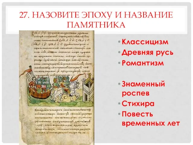 27. НАЗОВИТЕ ЭПОХУ И НАЗВАНИЕ ПАМЯТНИКА Классицизм Древняя русь Романтизм Знаменный роспев Стихира Повесть временных лет