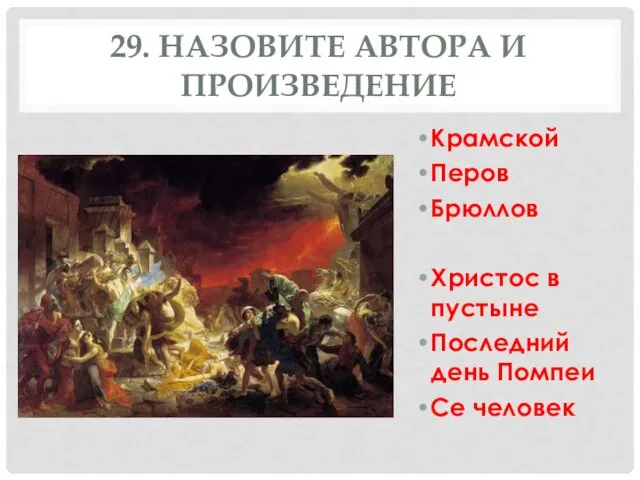 29. НАЗОВИТЕ АВТОРА И ПРОИЗВЕДЕНИЕ Крамской Перов Брюллов Христос в пустыне Последний день Помпеи Се человек