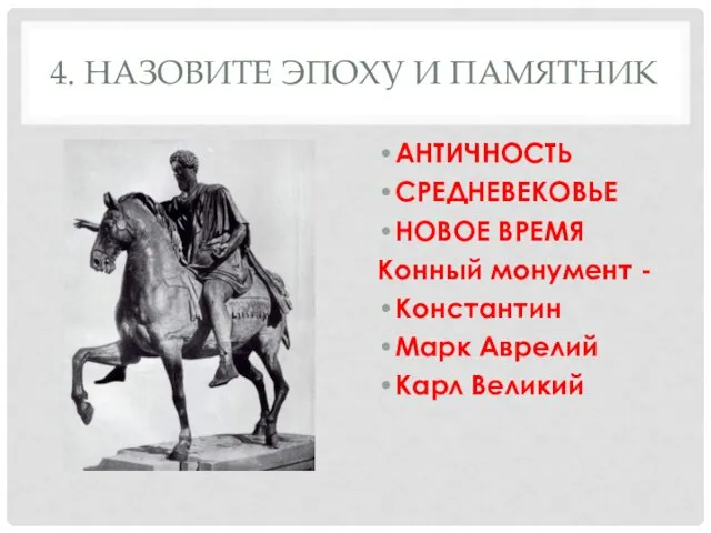 4. НАЗОВИТЕ ЭПОХУ И ПАМЯТНИК АНТИЧНОСТЬ СРЕДНЕВЕКОВЬЕ НОВОЕ ВРЕМЯ Конный