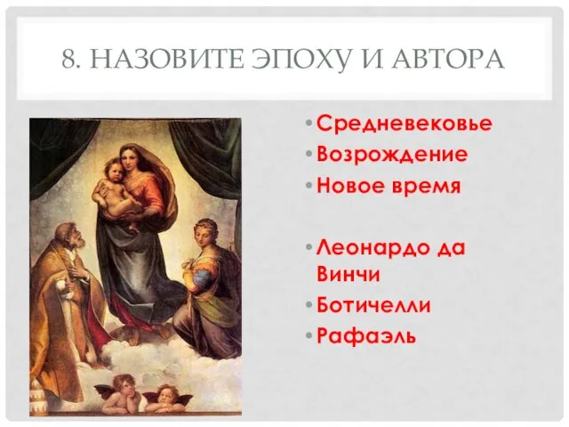 8. НАЗОВИТЕ ЭПОХУ И АВТОРА Средневековье Возрождение Новое время Леонардо да Винчи Ботичелли Рафаэль