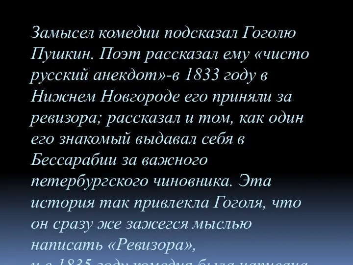 Замысел комедии подсказал Гоголю Пушкин. Поэт рассказал ему «чисто русский