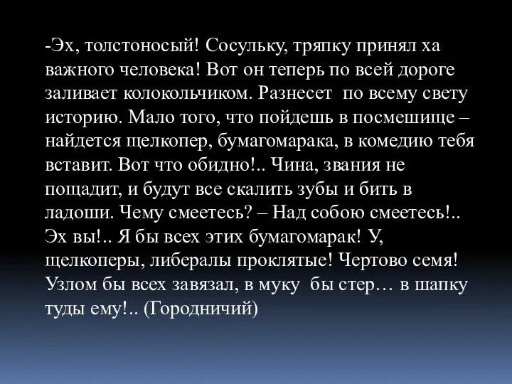 -Эх, толстоносый! Сосульку, тряпку принял ха важного человека! Вот он