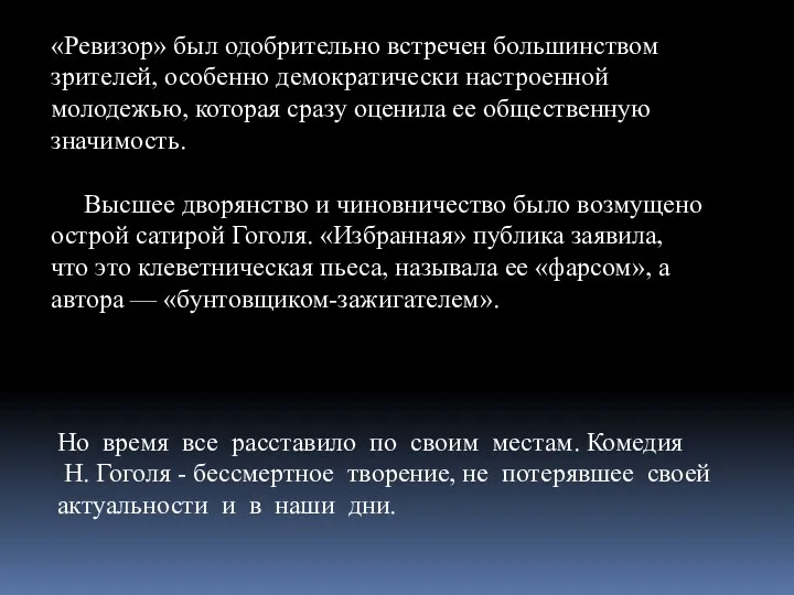 «Ревизор» был одобрительно встречен большинством зрителей, особенно демократически настроенной молодежью,