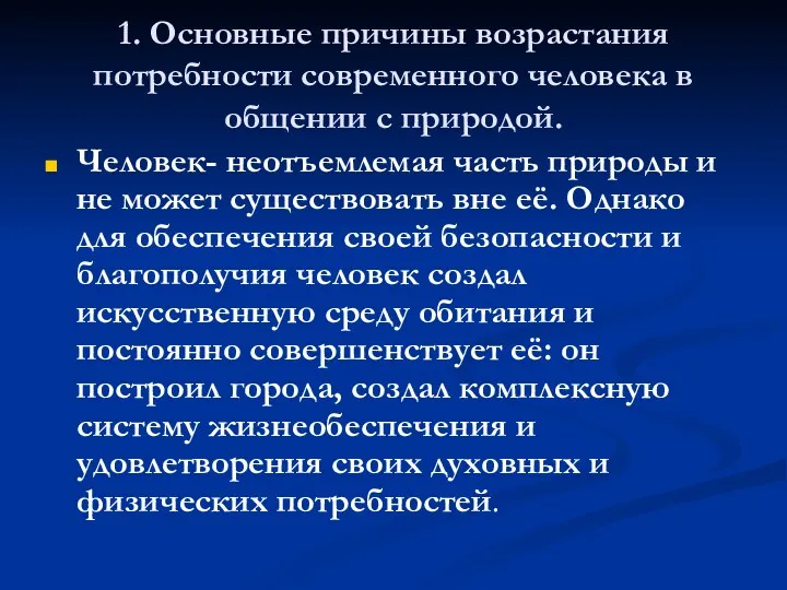 1. Основные причины возрастания потребности современного человека в общении с