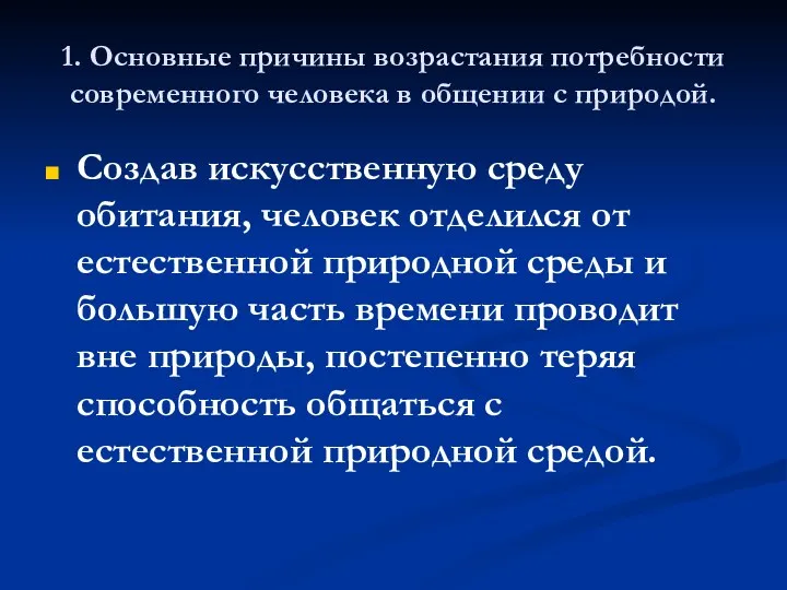 1. Основные причины возрастания потребности современного человека в общении с