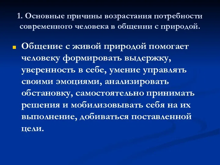 1. Основные причины возрастания потребности современного человека в общении с