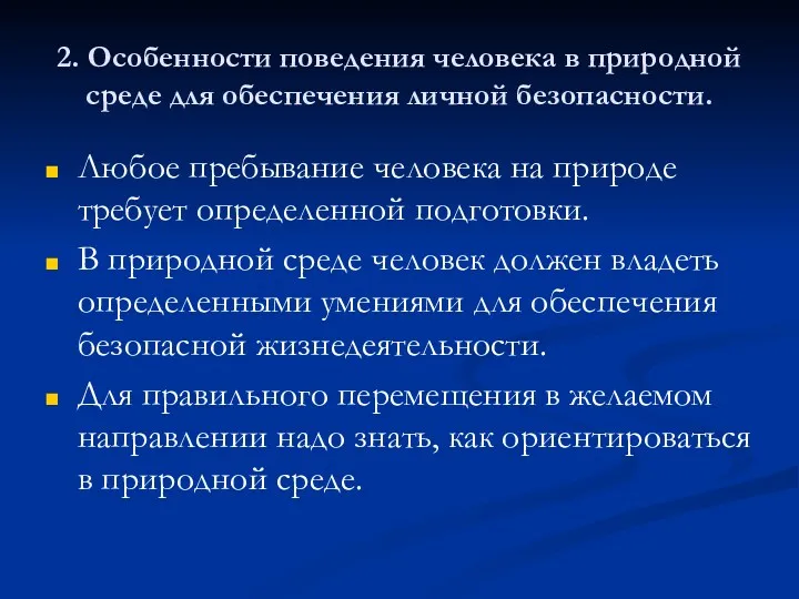 2. Особенности поведения человека в природной среде для обеспечения личной