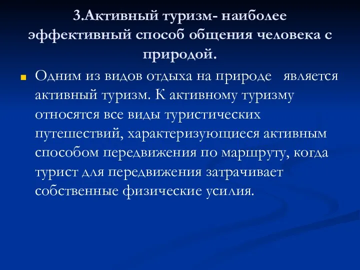 3.Активный туризм- наиболее эффективный способ общения человека с природой. Одним