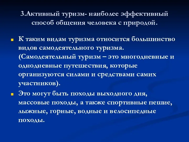 3.Активный туризм- наиболее эффективный способ общения человека с природой. К