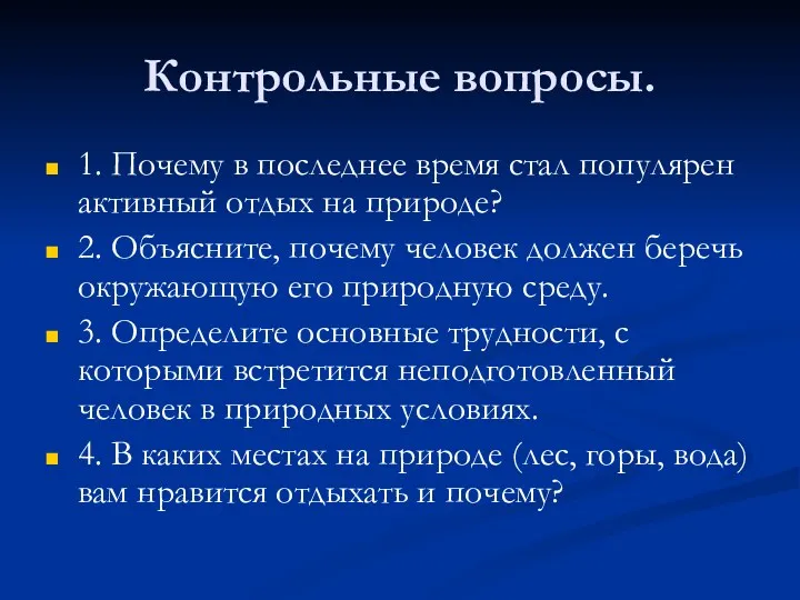 Контрольные вопросы. 1. Почему в последнее время стал популярен активный