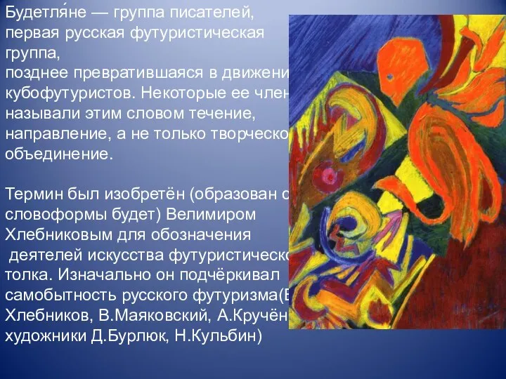 Будетля́не — группа писателей, первая русская футуристическая группа, позднее превратившаяся в движение кубофутуристов.