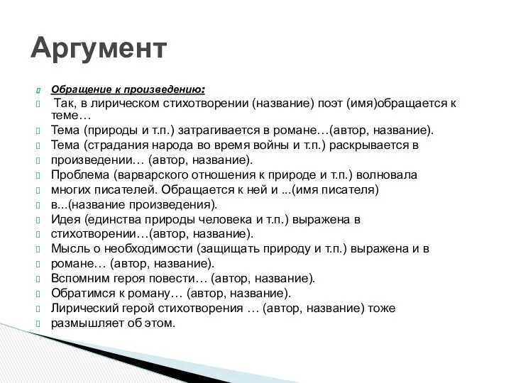 Обращение к произведению: Так, в лирическом стихотворении (название) поэт (имя)обращается