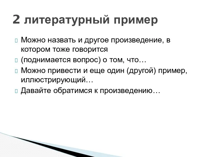 Можно назвать и другое произведение, в котором тоже говорится (поднимается