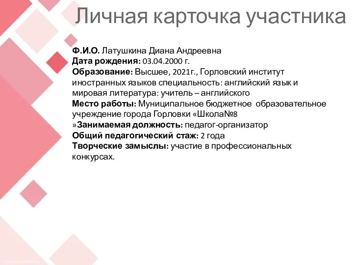 Личная карточка участника 5 Ф.И.О. Латушкина Диана Андреевна Дата рождения: 03.04.2000 г. Образование: