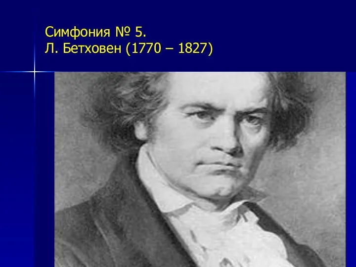 Симфония № 5. Л. Бетховен (1770 – 1827)