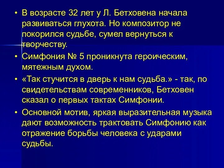 В возрасте 32 лет у Л. Бетховена начала развиваться глухота.