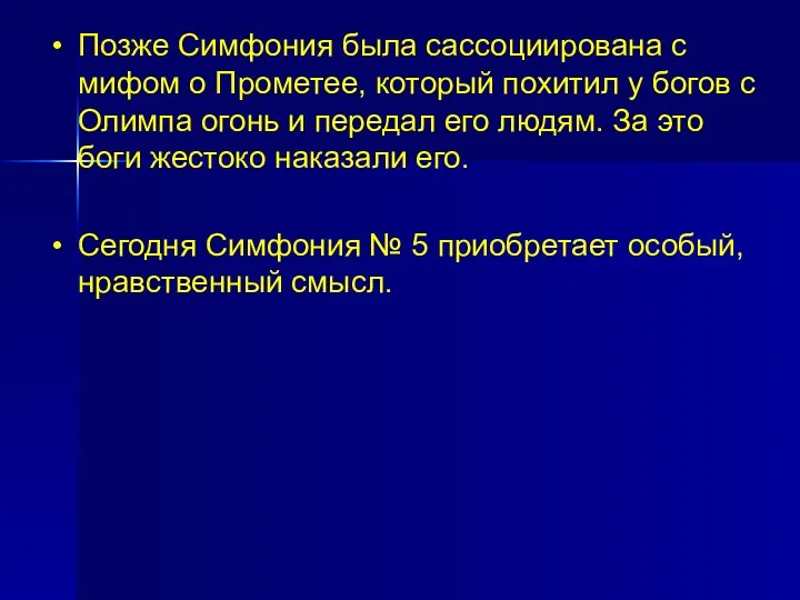 Позже Симфония была сассоциирована с мифом о Прометее, который похитил