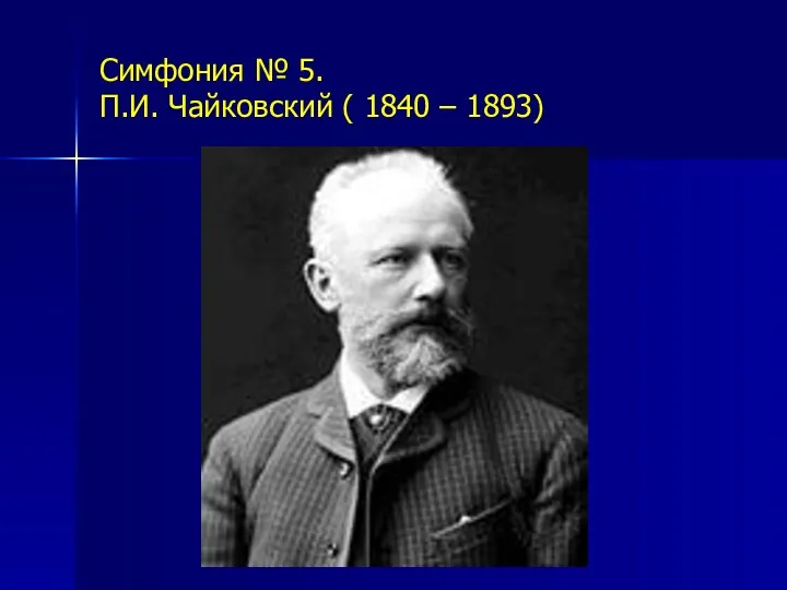 Симфония № 5. П.И. Чайковский ( 1840 – 1893)