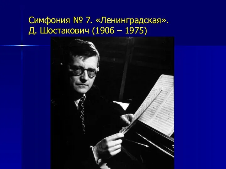 Симфония № 7. «Ленинградская». Д. Шостакович (1906 – 1975)