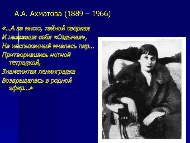 А.А. Ахматова (1889 – 1966) «…А за мною, тайной сверкая