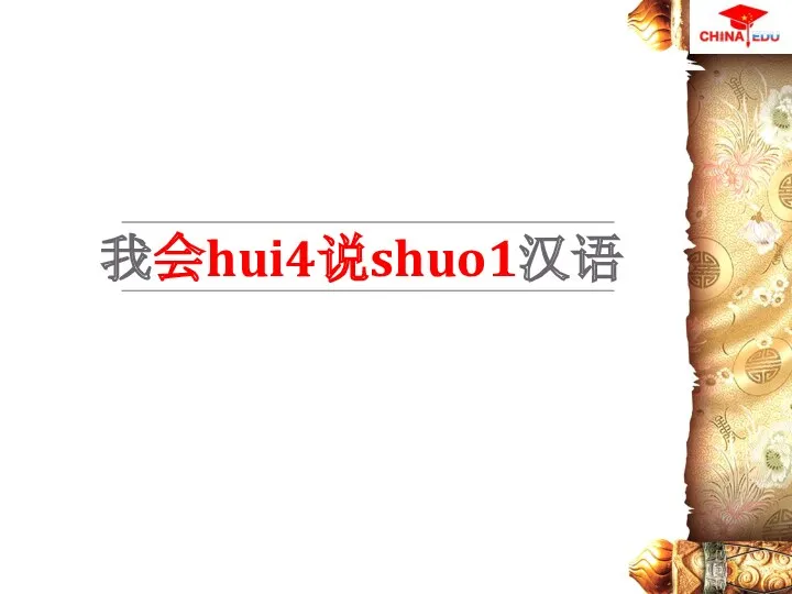 我会hui4说shuo1汉语