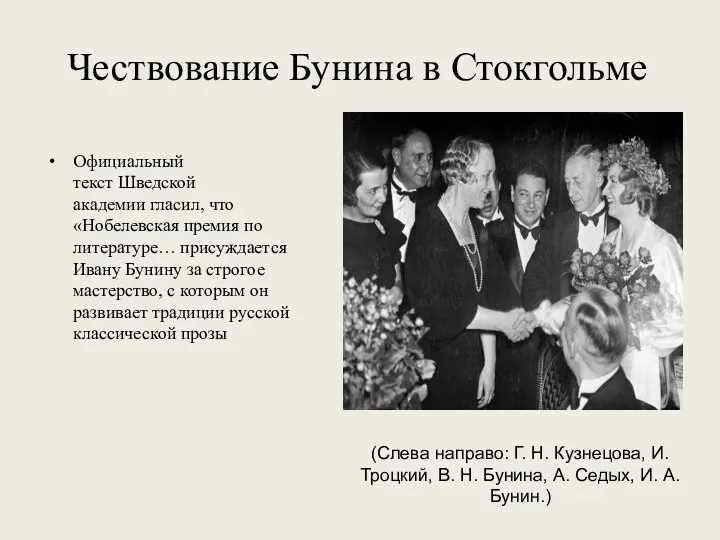 Официальный текст Шведской академии гласил, что «Нобелевская премия по литературе…