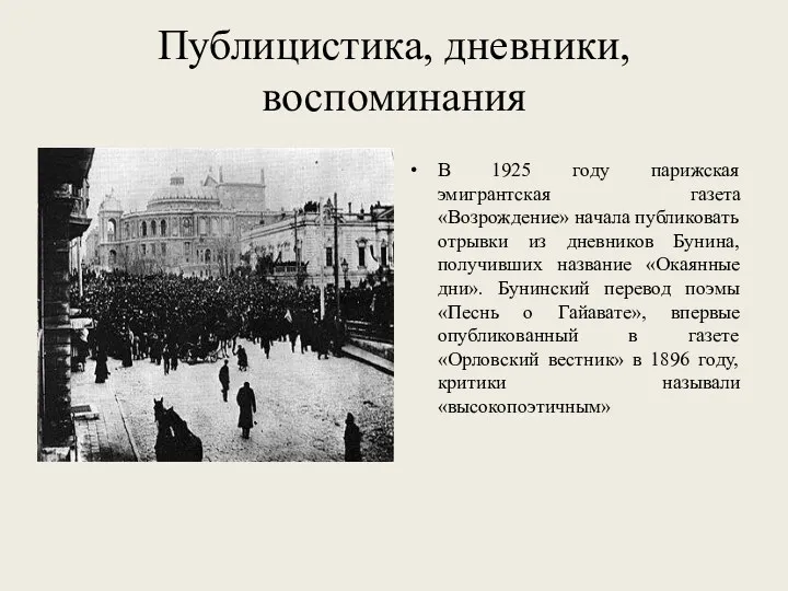 Публицистика, дневники, воспоминания В 1925 году парижская эмигрантская газета «Возрождение» начала публиковать отрывки