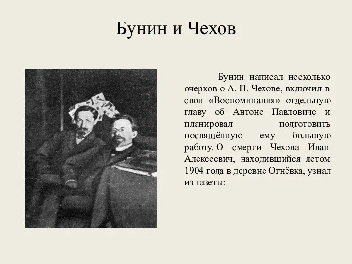 Бунин и Чехов Бунин написал несколько очерков о А. П. Чехове, включил в