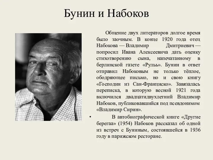 Бунин и Набоков Общение двух литераторов долгое время было заочным. В конце 1920