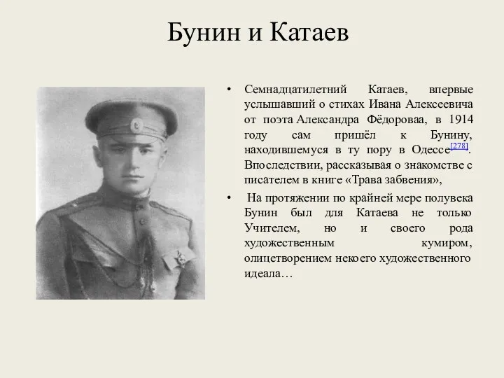 Бунин и Катаев Семнадцатилетний Катаев, впервые услышавший о стихах Ивана Алексеевича от поэта