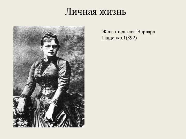 Личная жизнь Жена писателя. Варвара Пащенко.1(892)
