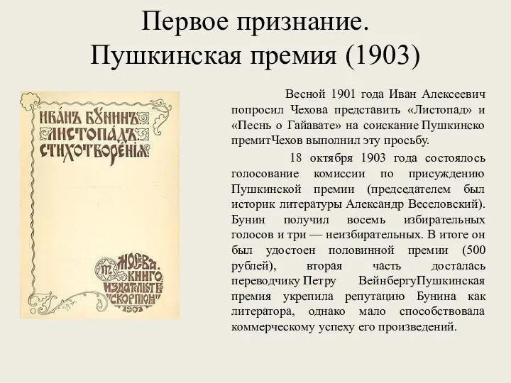 Первое признание. Пушкинская премия (1903) Весной 1901 года Иван Алексеевич попросил Чехова представить