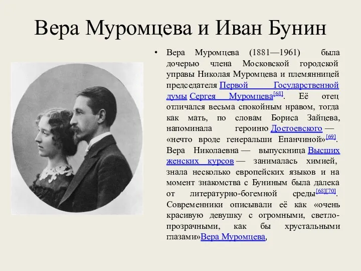 Вера Муромцева и Иван Бунин Вера Муромцева (1881—1961) была дочерью члена Московской городской