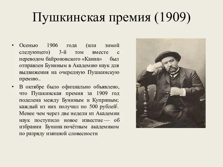Пушкинская премия (1909) Осенью 1906 года (или зимой следующего) 3-й