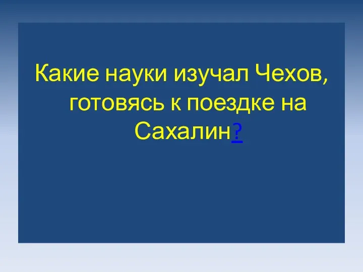 Какие науки изучал Чехов, готовясь к поездке на Сахалин?