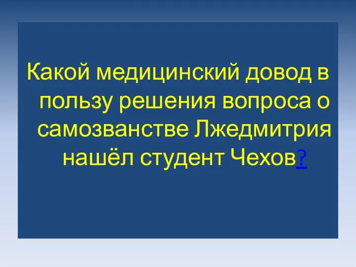 Какой медицинский довод в пользу решения вопроса о самозванстве Лжедмитрия нашёл студент Чехов?