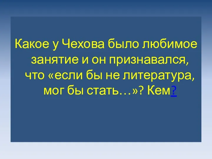 Какое у Чехова было любимое занятие и он признавался, что