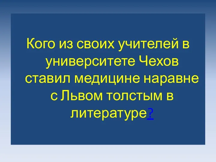 Кого из своих учителей в университете Чехов ставил медицине наравне с Львом толстым в литературе?