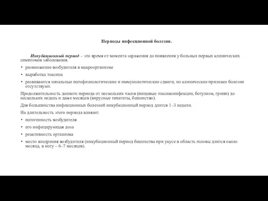 Периоды инфекционной болезни. Инкубационный период – это время от момента