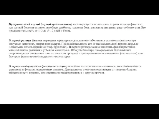 Продромальный период (период предвестников) характеризуется появлением первых неспецифических для данной