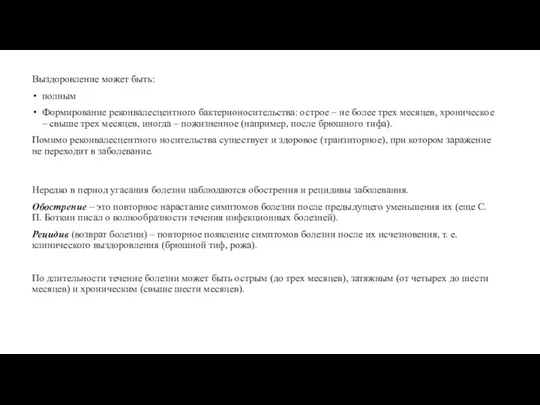 Выздоровление может быть: полным Формирование реконвалесцентного бактерионосительства: острое – не