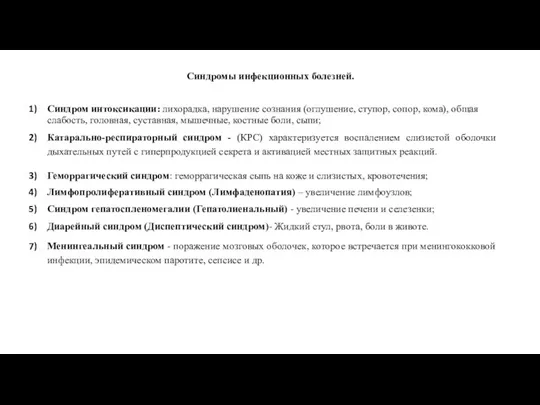 Синдромы инфекционных болезней. Синдром интоксикации: лихорадка, нарушение сознания (оглушение, ступор,