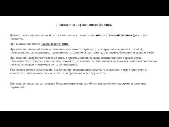 Диагностика инфекционных болезней. Диагностика инфекционных болезней начинается с выяснения анамнестических