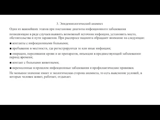 3. Эпидемиологический анамнез Один из важнейших этапов при постановке диагноза