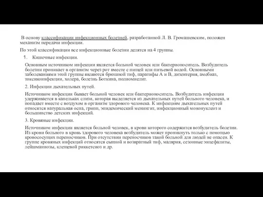 В основу классификации инфекционных болезней, разработанной Л. В. Громашевским, положен