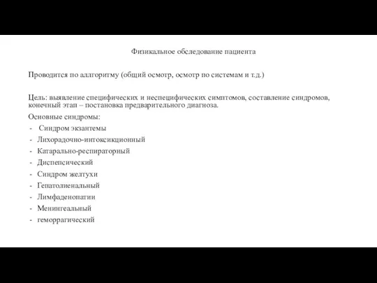 Физикальное обследование пациента Проводится по аллгоритму (общий осмотр, осмотр по