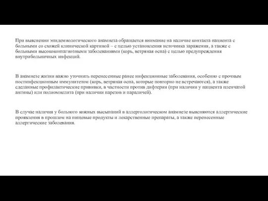 При выяснении эпидемиологического анамнеза обращается внимание на наличие контакта пациента