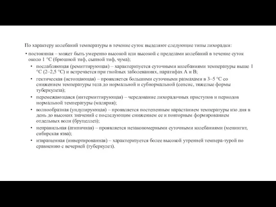 По характеру колебаний температуры в течение суток выделяют следующие типы