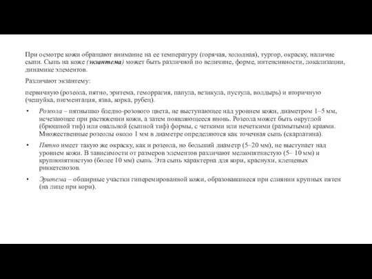 При осмотре кожи обращают внимание на ее температуру (горячая, холодная),